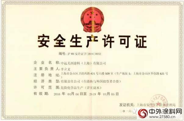 中远关西金山工厂取得危化品安全生产许可证&rdquo; 113980&Prime;