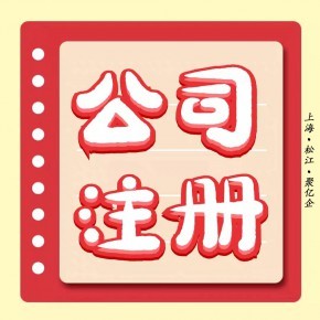 上海奉贤奉浦街道企业登记代理 9.9元开启你的老板梦！公司注册、内资公司注册、名称核准一站式服务